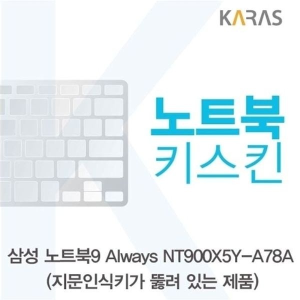 삼성 NT900X5Y-A78A_A용 노트북키스킨 키커버