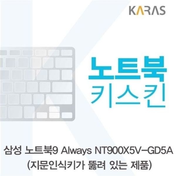 삼성 NT900X5V-GD5A_A용 노트북키스킨 키커버