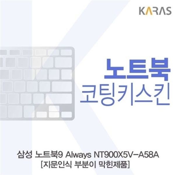삼성 노트북9 Always NT900X5V-A58A_B용 코팅키스킨
