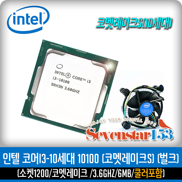 [INTEL/인텔/정품] 코어10세대 i3-10100 (코멧레이크S /3.60GHz/6MB/벌크+쿨러포함) /잘만 써멀구리스 증정 ~SS153