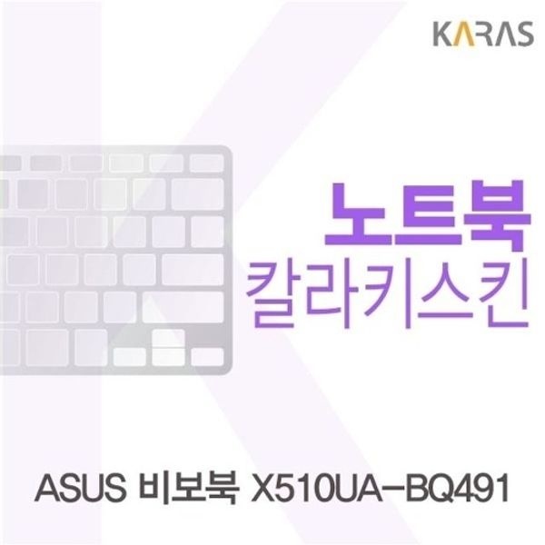 ASUS 비보북 X510UA-BQ491용 칼라키스킨(Color 21)