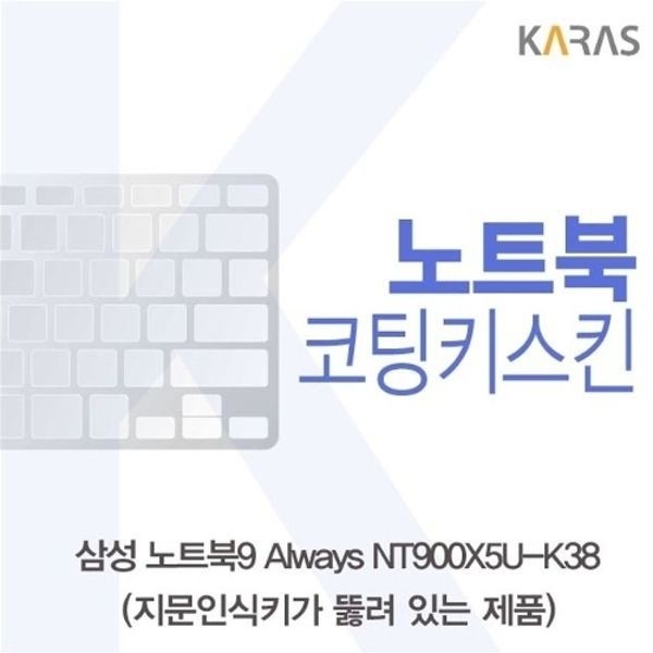 삼성 노트북9 Always NT900X5U-K38(A타입)용 코팅키스킨