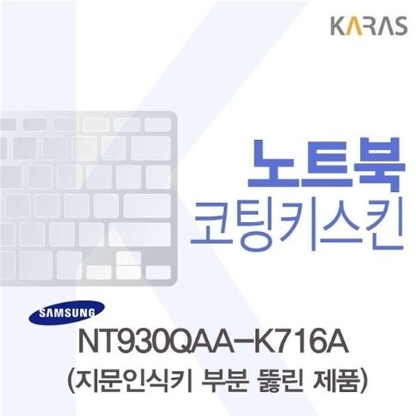 삼성 NT930QAA-K716A용 코팅키스킨(Fine45-A)
