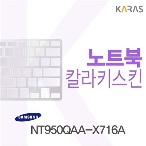 삼성 NT950QAA-X716A용 칼라키스킨(Color30)