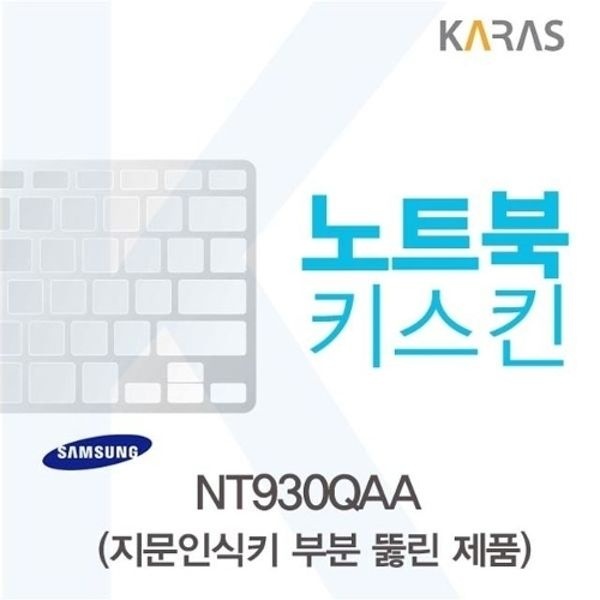 삼성 NT930QAA용 노트북키스킨 키커버(AU-A)