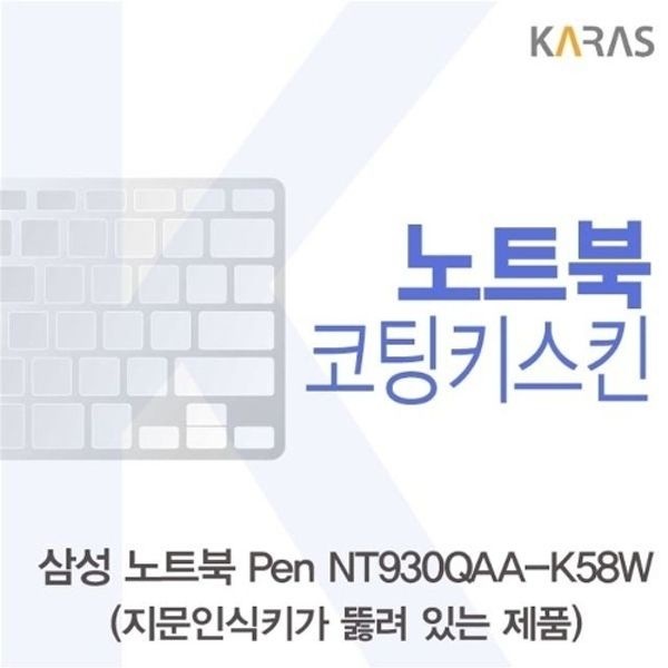 삼성 노트북 Pen NT930QAA-K58W(A타입)용 코팅키스킨