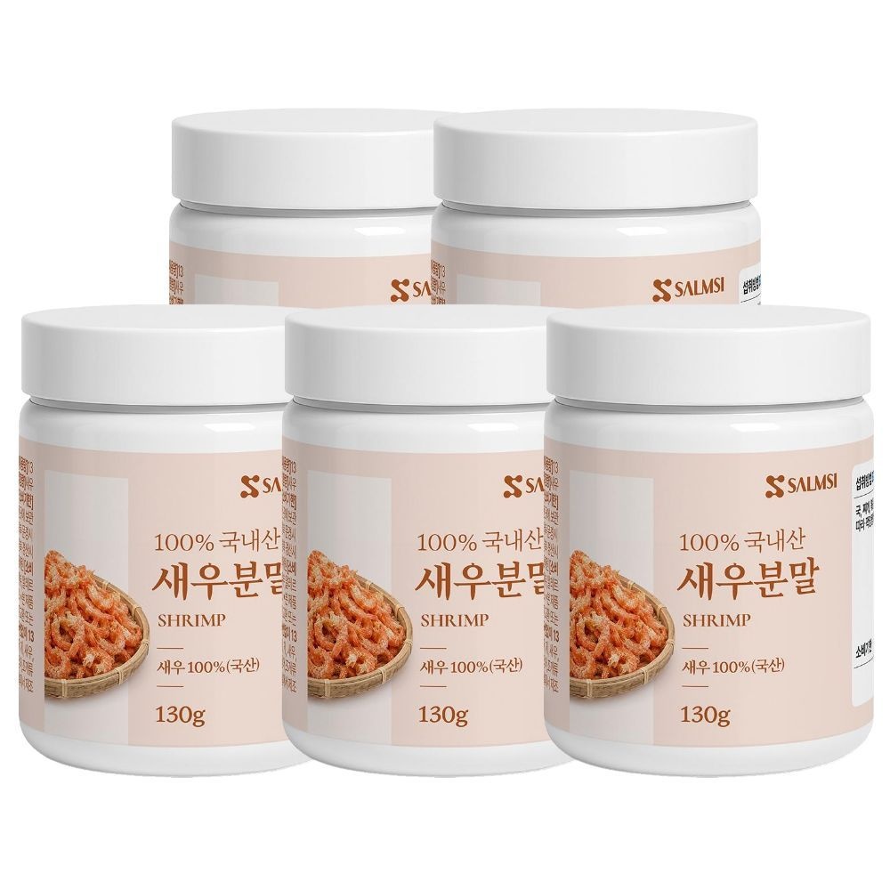 살므시 살므시 국산 새우 분말 가루 100% 130g 5개 천연 조미료 국물 볶음 반찬 요리 무침 육수 고운입자 감칠맛 풍미 재료