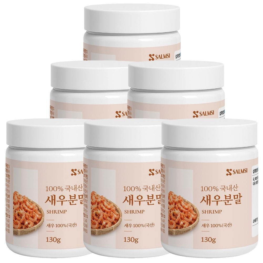 살므시 살므시 국산 새우 분말 가루 100% 130g 6개 천연 조미료 국물 볶음 반찬 요리 무침 육수 고운입자 감칠맛 풍미 재료