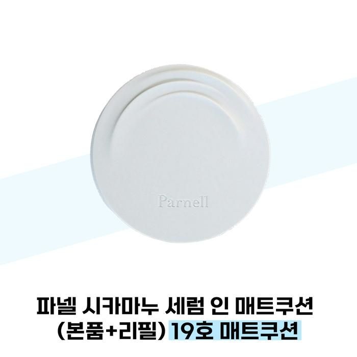 [퍼델] 파넬 시카마누 세럼 인 매트쿠션 (본품+리필) 19호 매트쿠션