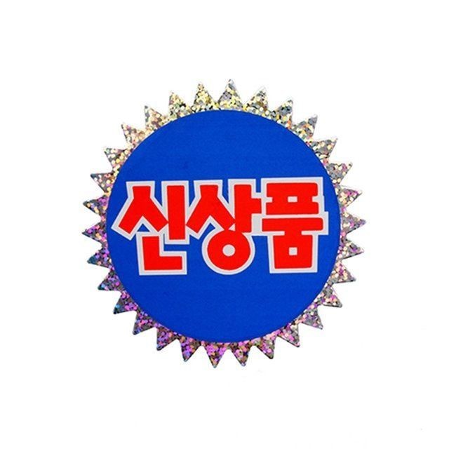 혜명몰 쇼카드(홀로그램/신상품)_4020 진열대가격표 홍보POP POP꽂이 POP스티커 편의점가격표