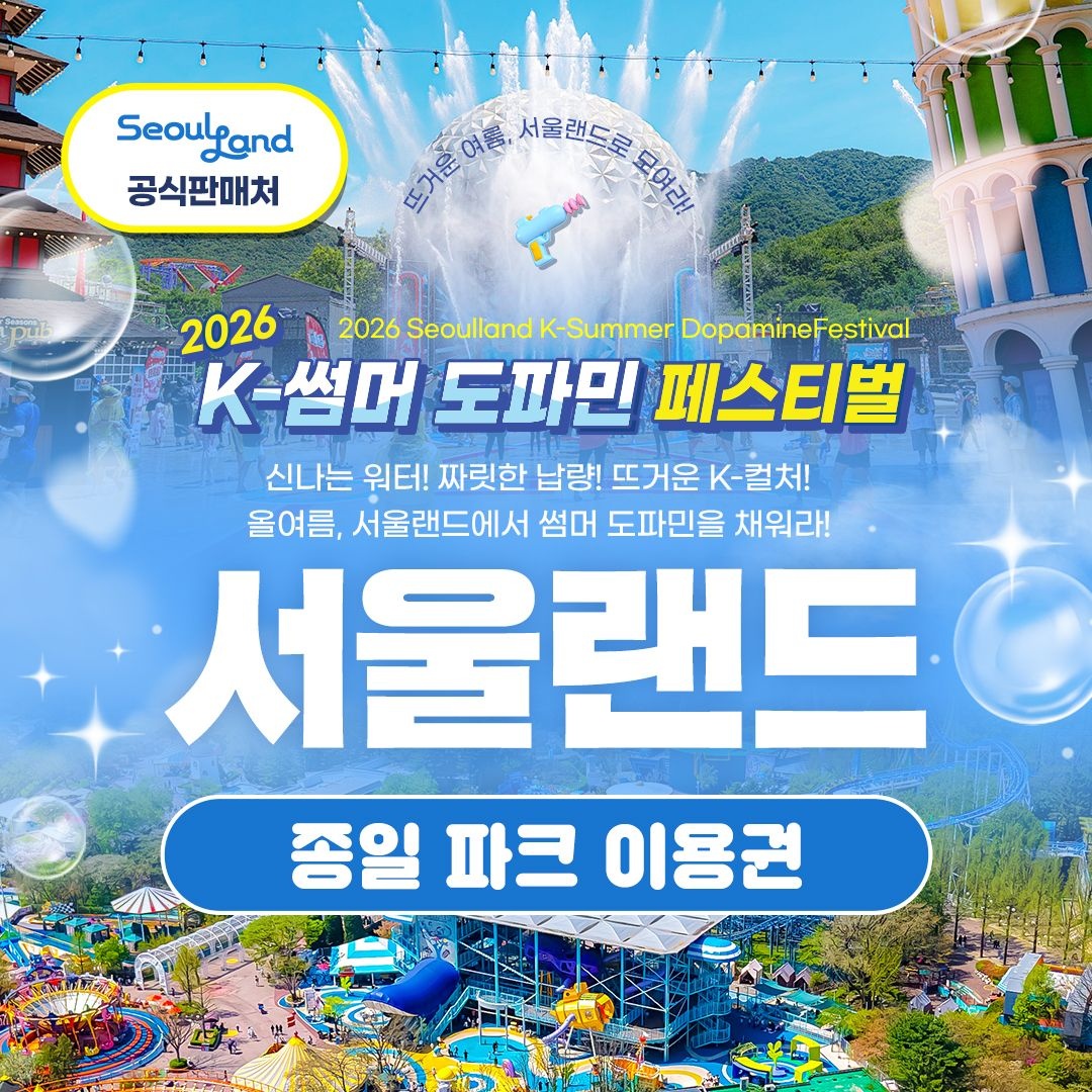 서울랜드 [경기/과천] 서울랜드 종일 파크이용권(~26.06.30)