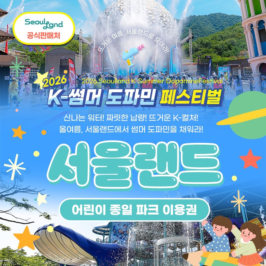 서울랜드 [경기/과천] 서울랜드 어린이 종일 파크이용권(~26.06.30)