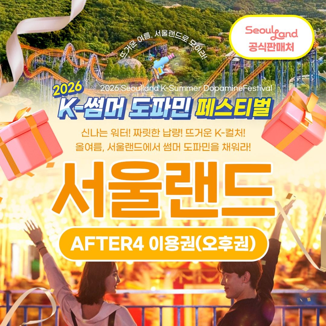 서울랜드 [경기/과천] 서울랜드 AFTER4 파크이용권(~26.06.30)