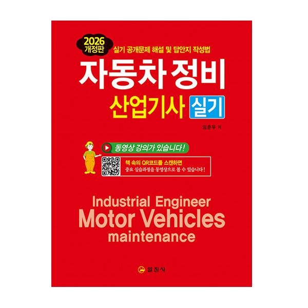 2026 최신 일진사 자동차정비 산업기사 (실기) QR코드 강의임춘무227419