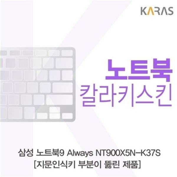 삼성 노트북9 Always NT900X5N-K37S_A용 칼라키스킨