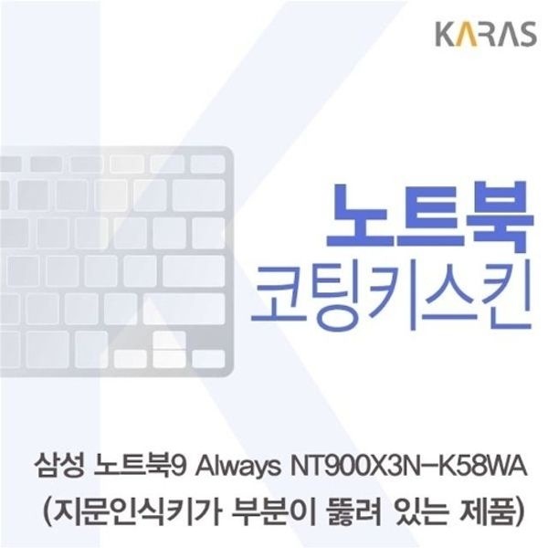 삼성 노트북9 Always NT900X3N-K58WA(A타입)용 코팅...