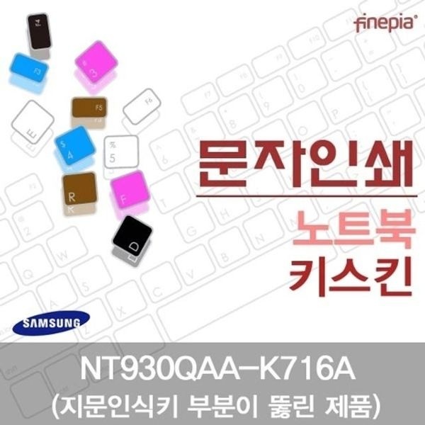 삼성 NT930QAA-K716A(A타입)용 문자인쇄키스킨(SS28-A)