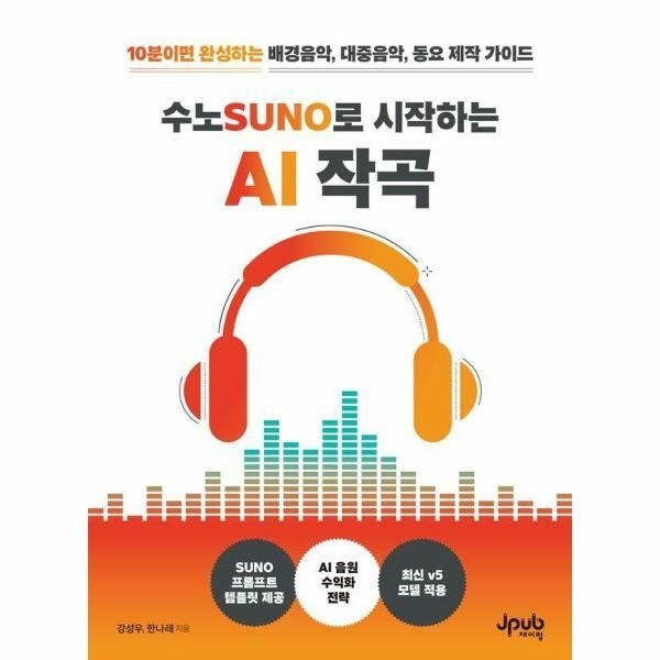 웅진북센 (현대Hmall) [웅진북센]수노SUNO로 시작하는 AI 작곡