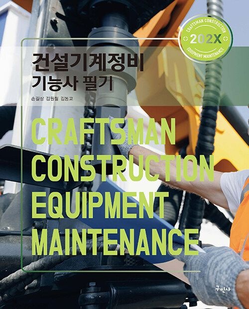 구민사 202X 건설기계정비기능사 필기