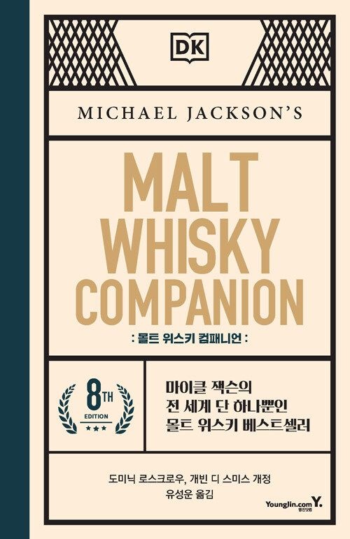 기사북닷컴 영진닷컴 몰트 위스키 컴패니언 - 마이클 잭슨의 전 세계 단 하나뿐인 몰트 위스키 베스트셀러