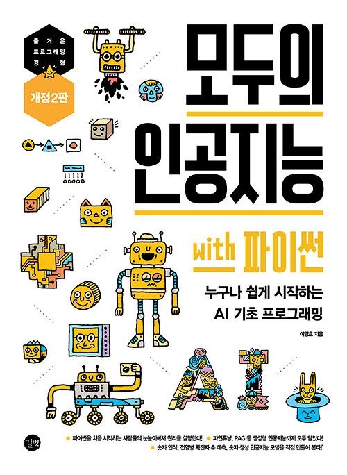 길벗 모두의 인공지능 with 파이썬 - 머신러닝, 딥러닝부터 생성형 AI까지 쉽게 배우는 인공지능 입문