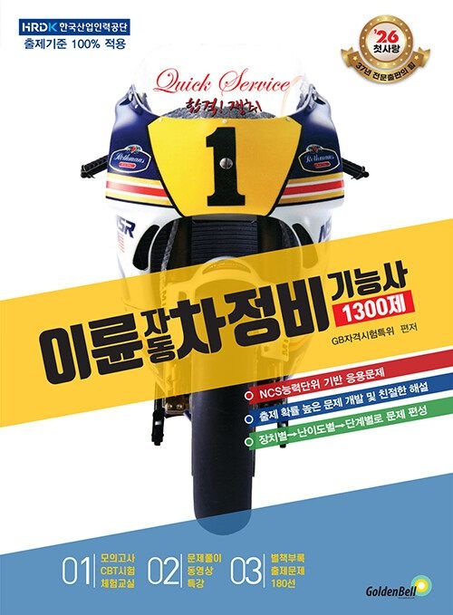 골든벨 2026 이륜자동차정비기능사 1300제 필기