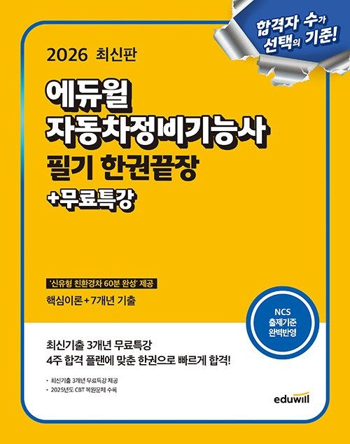 2026 에듀윌 자동차정비기능사 필기 한권끝장+무료특강 - 핵심이론+7개년 기출