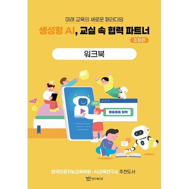 생성형 AI, 교실 속 협력 파트너 - 초등편 워크북 / 한선관,류미영,임새이,김지현,서지인