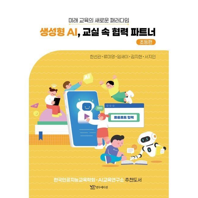 생성형 AI, 교실 속 협력 파트너 - 초등편 / 한선관,류미영,임새이,김지현,서지인