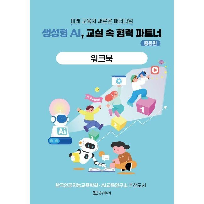 생성형 AI, 교실 속 협력 파트너 - 중등편 워크북 / 한선관,이문주,송동주