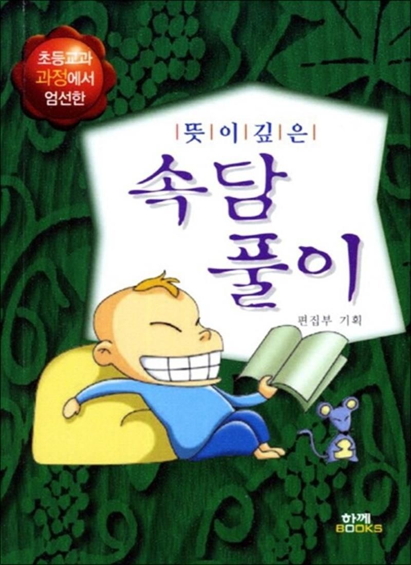 뜻이 깊은 속담풀이 - 초등교과과정에서 엄선한