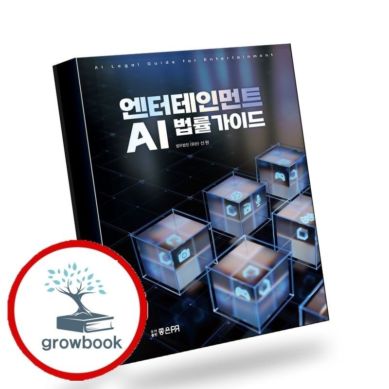 좋은피알 엔터테인먼트 AI 법률가이드 책