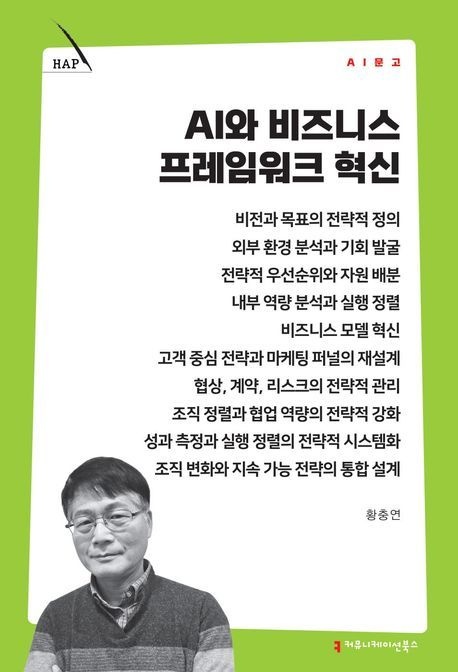 AI와 비즈니스 프레임워크 혁신