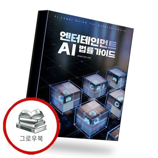 엔터테인먼트 AI 법률가이드 추천도서