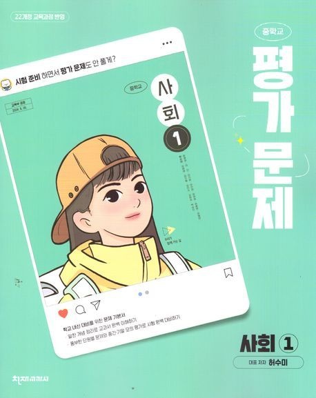 중학교 사회1 평가문제(허수미)(2025)
