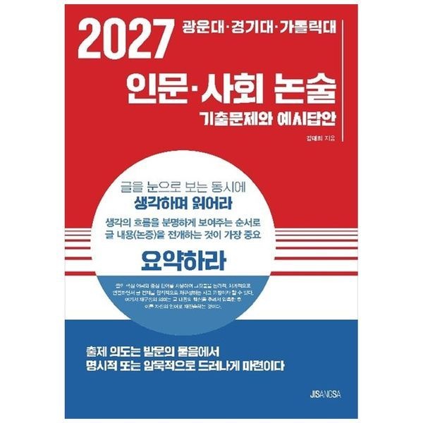 광운대 경기대 가톨릭대 인문 사회 논술2027 기출문제와 예시답안