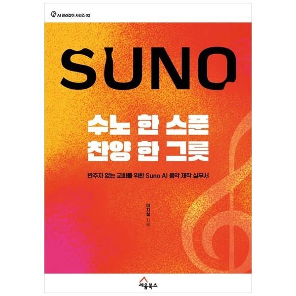 책광장모두북 수노 한 스푼 찬양 한 그릇 반주자 없는 교회를 위한 Suno AI 음악 제작 실무서