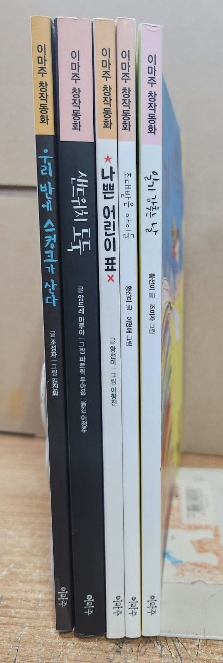 [중고] [개똥이네][중고-상] 이마주 창작동화(AX73)