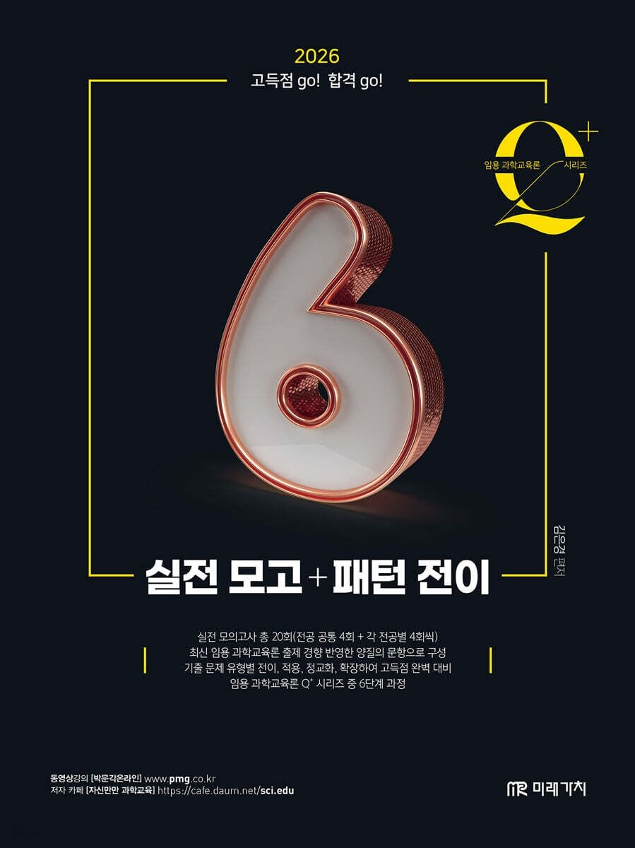 2026 임용 과학교육론 큐플러스 시리즈 6 실전 모고+패턴 전이 김은경 미래가치 (655946)