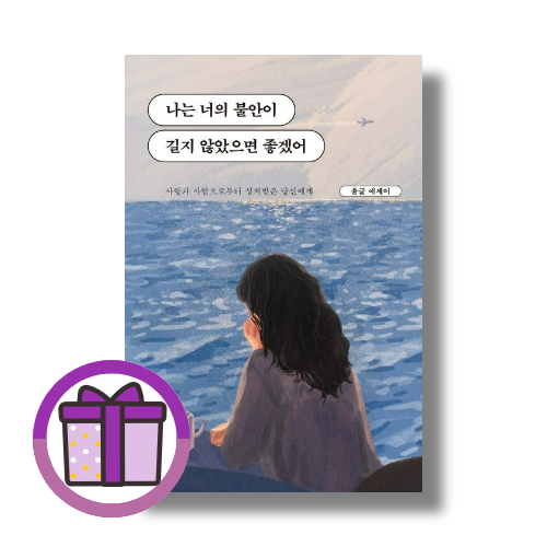 윤글 나는 너의 불안이 길지 않았으면 좋겠어 (바다 에디션) 윤글 (506225)