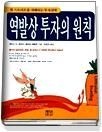 [중고] [개똥이네][중고-상] 역발상 투자의 원칙(NT07)