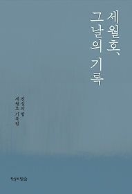 [중고] [개똥이네][중고-상] 세월호, 그날의 기록(WA84)