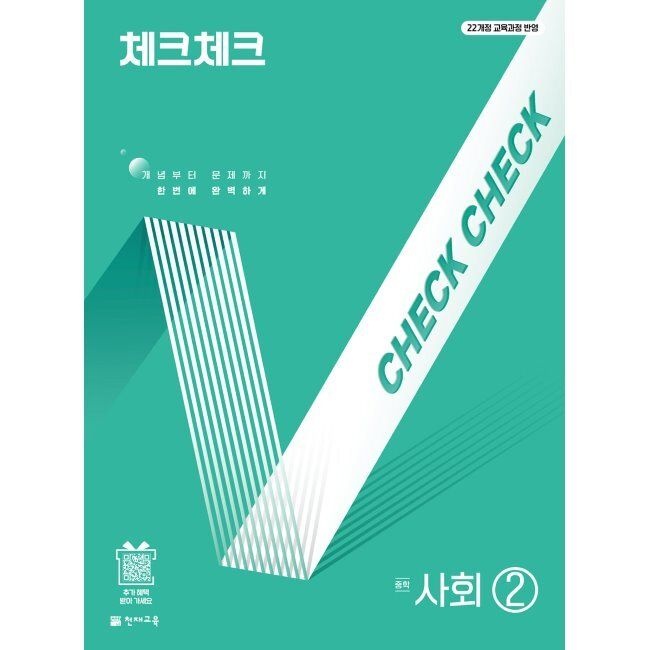 체크체크 중학 사회 2 (2026년) - 개념부터 문제까지 한번에 완벽하게