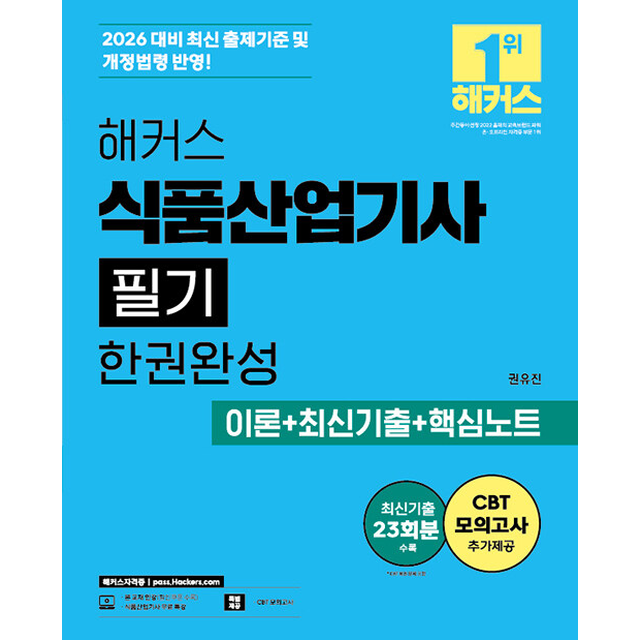 2026 최신 해커스 식품산업기사 (필기) 한권완성 이론+최신기출+핵심노트 가능권유진197172