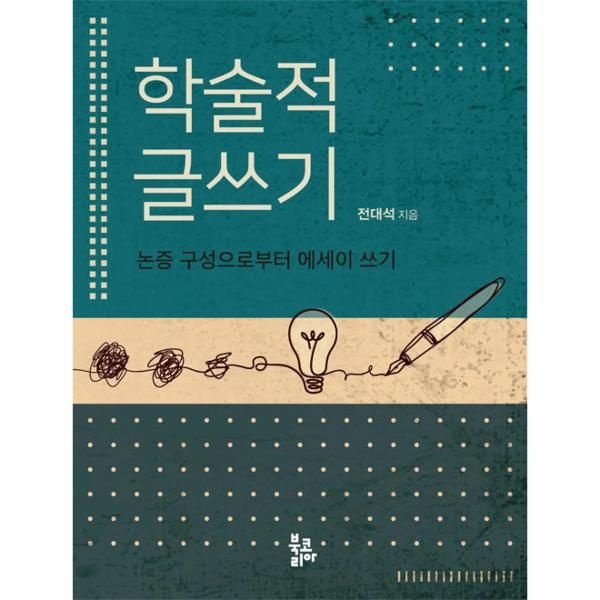 학술적 글쓰기 : 논증 구성으로부터 에세이 쓰기북코리아226986