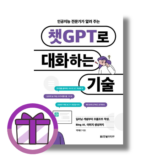 챗GPT로 대화하는 기술