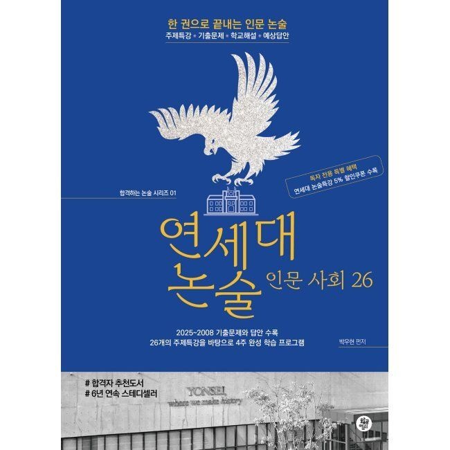 연세대 논술 인문 사회 26 - 2025~2008 기출문제 & 답안 & 주제특강 4주 완성 학습프로그램 / 박우현황금열쇠(1981921)