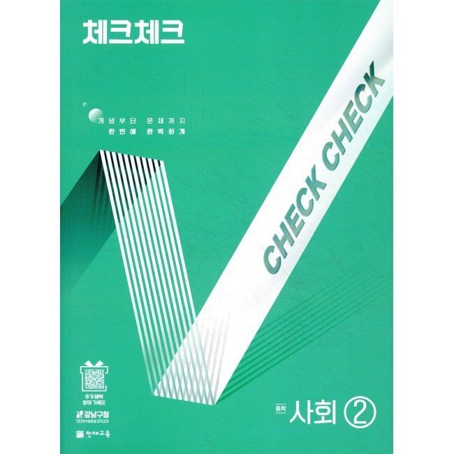 체크체크 중학 사회 2 (2025년) - 개념부터 문제까지 한번에 완벽하게천재(학원)(2045663)