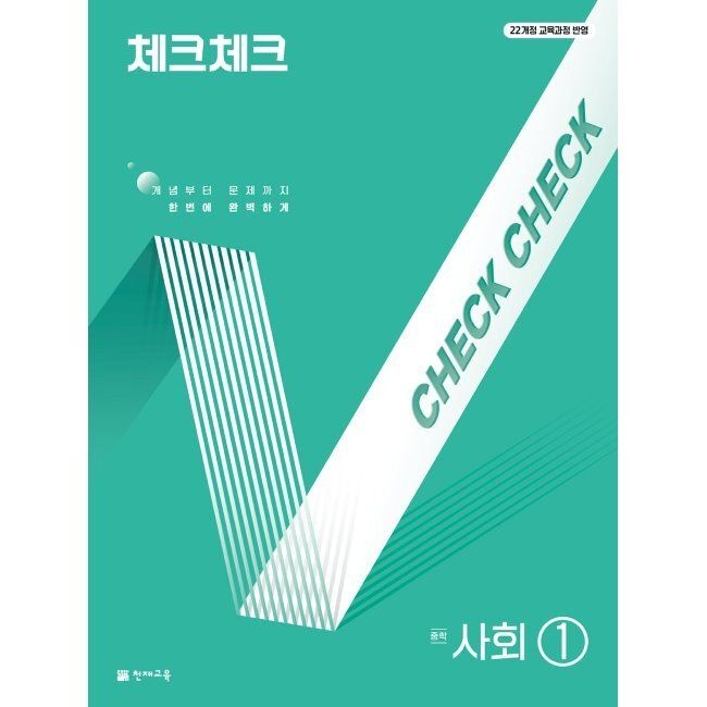 체크체크 중학 사회 1 (2026년 최신 용) - 개념부터 문제까지 한번에 완벽하게천재(학원)(2045744)