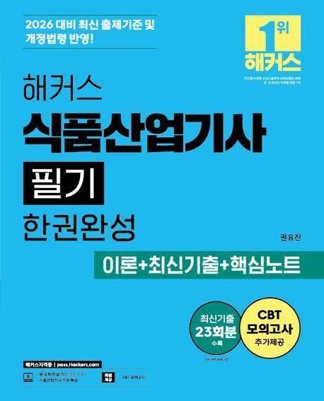 2026 최신 해커스 식품산업기사 (필기) 한권완성 이론+최신기출+핵심노트 책 교재 추천권유진238226